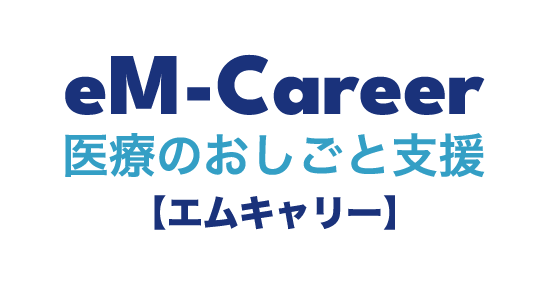 eM-Career【エムキャリー】 医療のおしごと支援